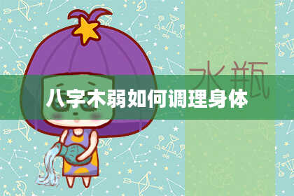 八字木弱如何调理身体