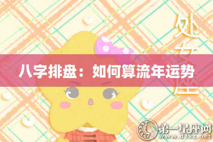八字排盘：如何算流年运势