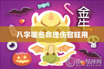 八字哪些命理伤官旺用