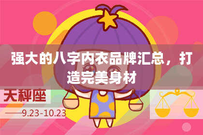 强大的八字内衣品牌汇总，打造完美身材