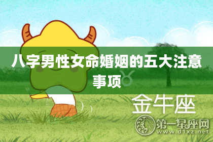 八字男性女命婚姻的五大注意事项