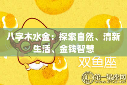 八字木水金：探索自然、清新生活、金钱智慧