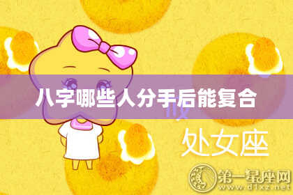 八字哪些人分手后能复合