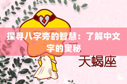 探寻八字旁的智慧:了解中文字的奥秘