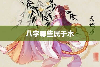 八字哪些属于水