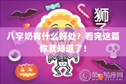 八字奶有什么好处？看完这篇你就知道了！
