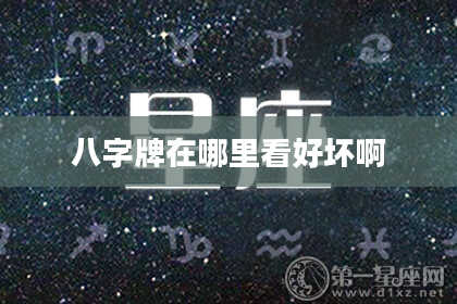 八字牌在哪里看好坏啊