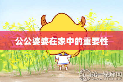 公公婆婆在家中的重要性