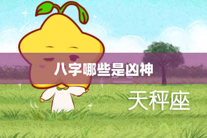 八字哪些是凶神