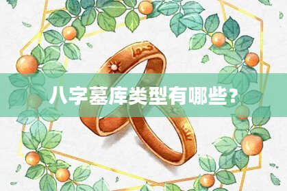 八字墓库类型有哪些？