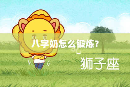 八字奶怎么锻炼？