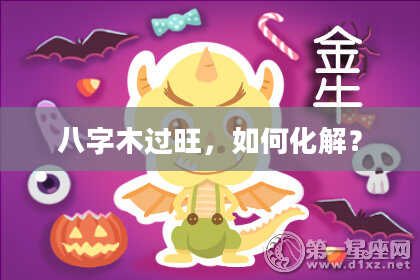 八字木过旺，如何化解？