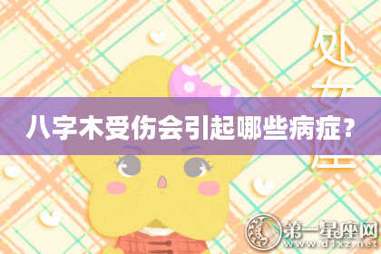八字木受伤会引起哪些病症？