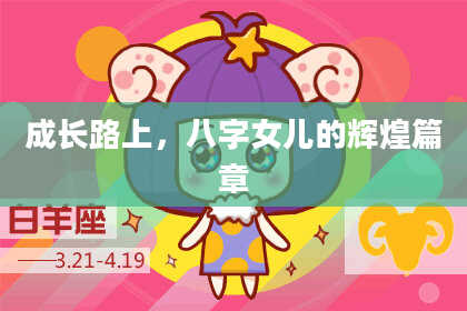 成长路上，八字女儿的辉煌篇章