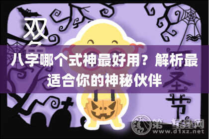 八字哪个式神最好用？解析最适合你的神秘伙伴