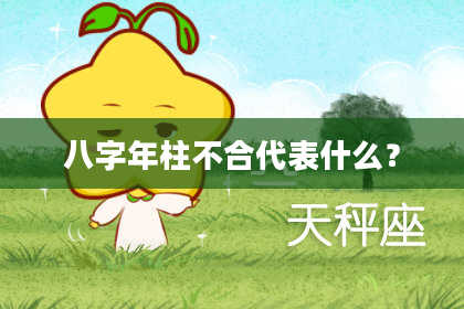 八字年柱不合代表什么？