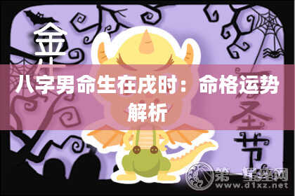 八字男命生在戌时：命格运势解析