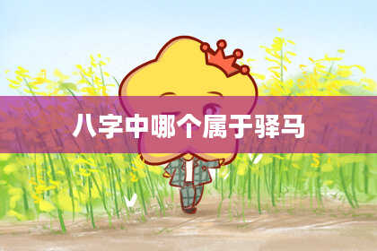 八字中哪个属于驿马