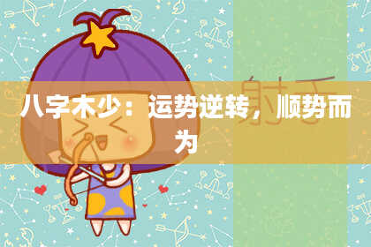 八字木少：运势逆转，顺势而为