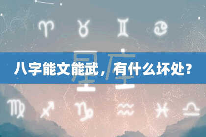 八字能文能武，有什么坏处？