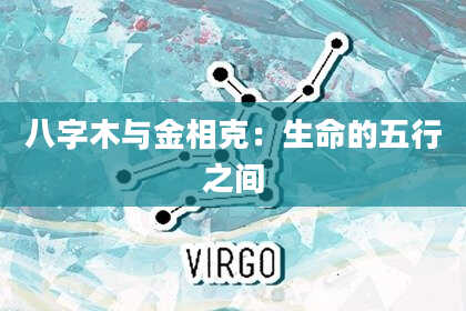 八字木与金相克：生命的五行之间