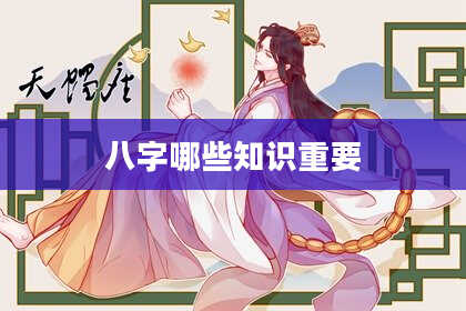 八字哪些知识重要