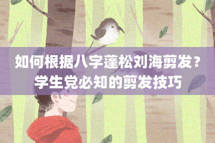 如何根据八字蓬松刘海剪发?学生党必知的剪发技巧