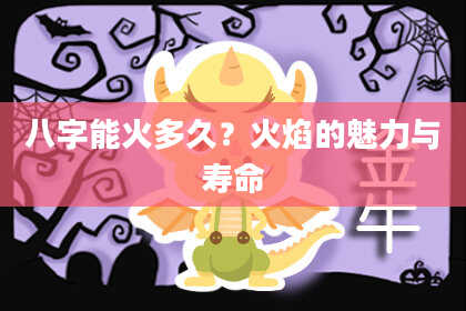 八字能火多久？火焰的魅力与寿命