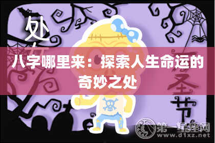 八字哪里来：探索人生命运的奇妙之处