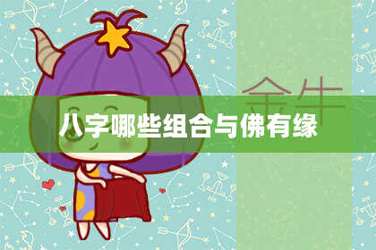 八字哪些组合与佛有缘