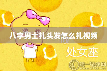 八字男士扎头发怎么扎视频