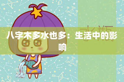 八字木多水也多：生活中的影响