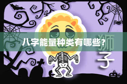 八字能量种类有哪些？