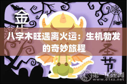 八字木旺遇离火运：生机勃发的奇妙旅程