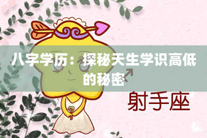 八字学历：探秘天生学识高低的秘密