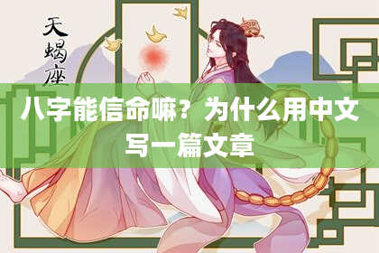 八字能信命嘛？为什么用中文写一篇文章