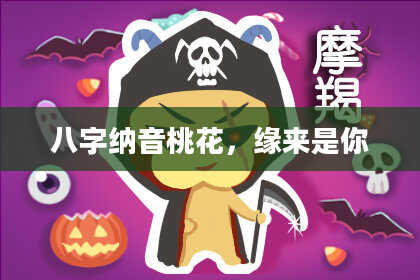 八字纳音桃花，缘来是你