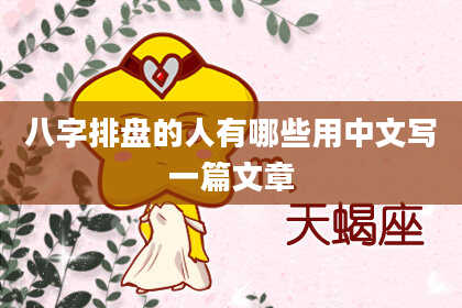 八字排盘的人有哪些用中文写一篇文章