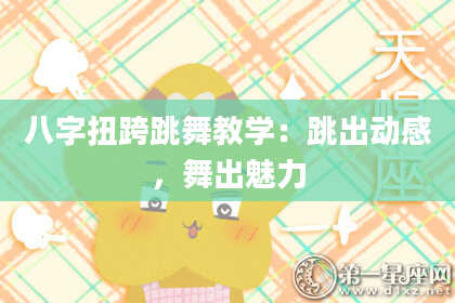 八字扭跨跳舞教学:跳出动感,舞出魅力