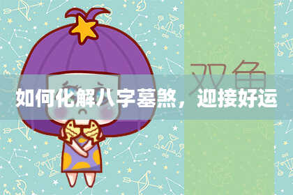如何化解八字墓煞,迎接好运