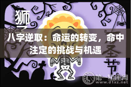 八字逆取：命运的转变，命中注定的挑战与机遇