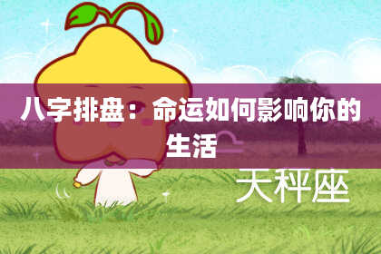 八字排盘：命运如何影响你的生活