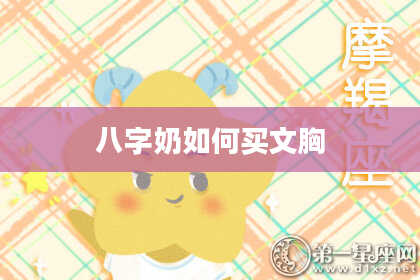 八字奶如何买文胸