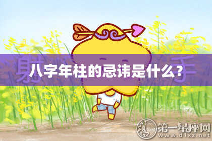 八字年柱的忌讳是什么？