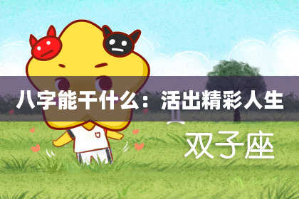 八字能干什么：活出精彩人生