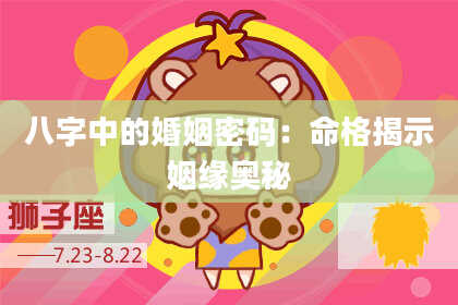 八字中的婚姻密码：命格揭示姻缘奥秘