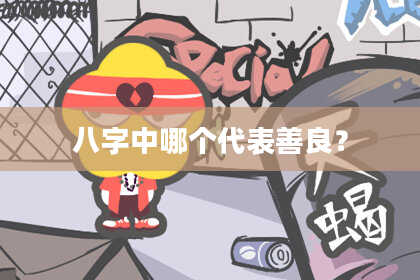 八字中哪个代表善良？