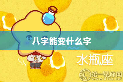 八字能变什么字