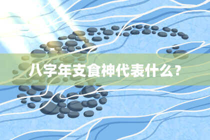 八字年支食神代表什么？