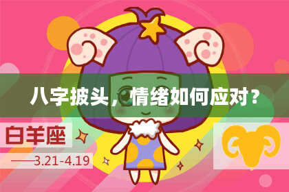 八字披头，情绪如何应对？